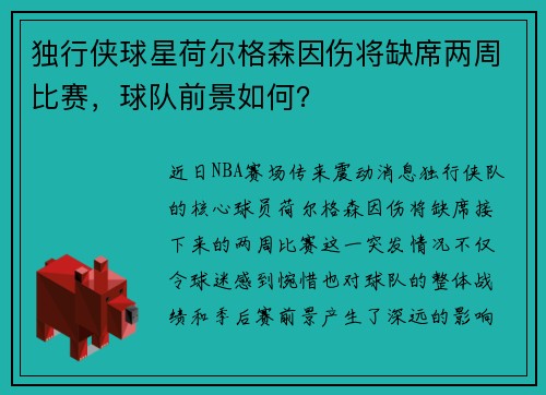 独行侠球星荷尔格森因伤将缺席两周比赛，球队前景如何？