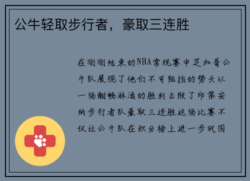 公牛轻取步行者，豪取三连胜