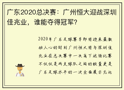 广东2020总决赛：广州恒大迎战深圳佳兆业，谁能夺得冠军？