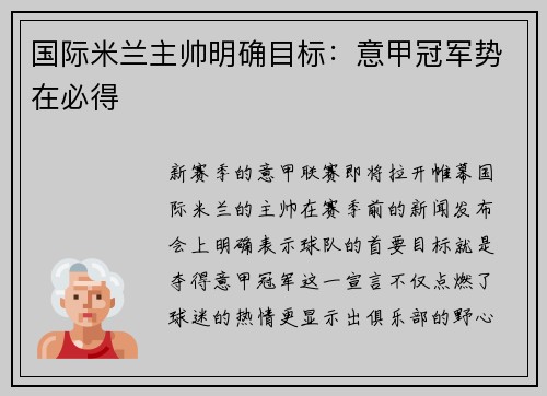 国际米兰主帅明确目标：意甲冠军势在必得