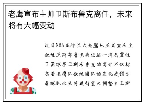 老鹰宣布主帅卫斯布鲁克离任，未来将有大幅变动