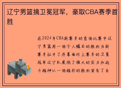 辽宁男篮擒卫冕冠军，豪取CBA赛季首胜