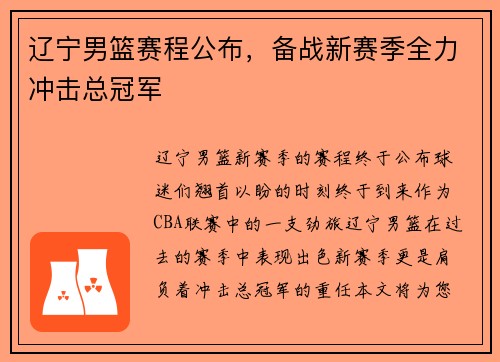 辽宁男篮赛程公布，备战新赛季全力冲击总冠军