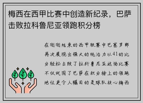 梅西在西甲比赛中创造新纪录，巴萨击败拉科鲁尼亚领跑积分榜