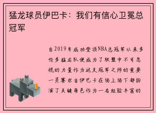 猛龙球员伊巴卡：我们有信心卫冕总冠军