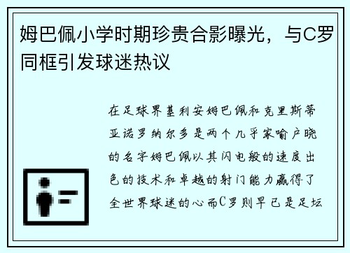 姆巴佩小学时期珍贵合影曝光，与C罗同框引发球迷热议