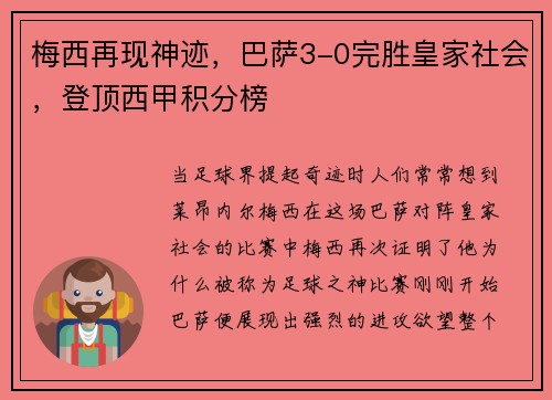 梅西再现神迹，巴萨3-0完胜皇家社会，登顶西甲积分榜