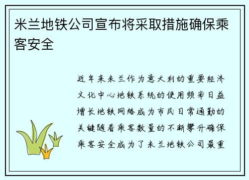 米兰地铁公司宣布将采取措施确保乘客安全