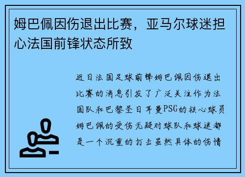 姆巴佩因伤退出比赛，亚马尔球迷担心法国前锋状态所致