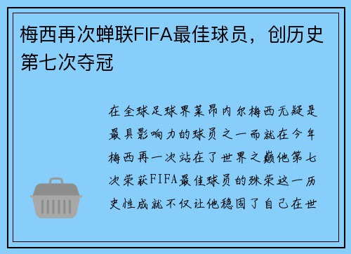 梅西再次蝉联FIFA最佳球员，创历史第七次夺冠
