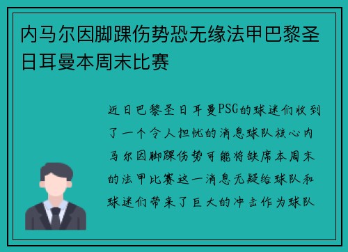 内马尔因脚踝伤势恐无缘法甲巴黎圣日耳曼本周末比赛