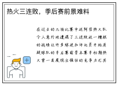 热火三连败，季后赛前景难料