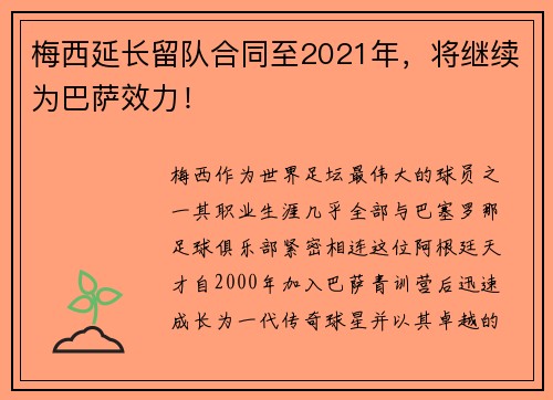 梅西延长留队合同至2021年，将继续为巴萨效力！