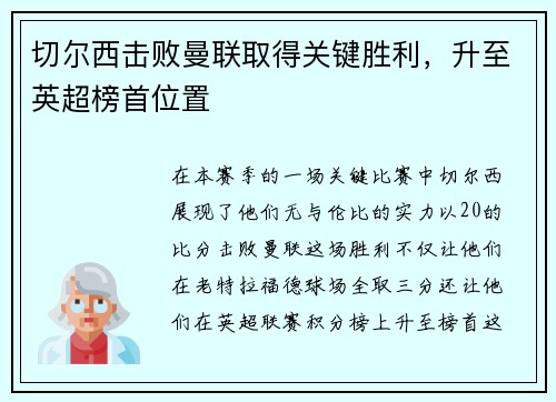 切尔西击败曼联取得关键胜利，升至英超榜首位置