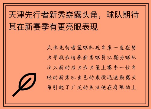 天津先行者新秀崭露头角，球队期待其在新赛季有更亮眼表现