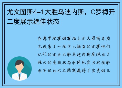 尤文图斯4-1大胜乌迪内斯，C罗梅开二度展示绝佳状态