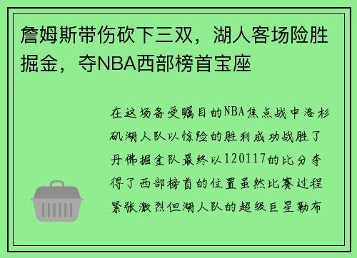 詹姆斯带伤砍下三双，湖人客场险胜掘金，夺NBA西部榜首宝座