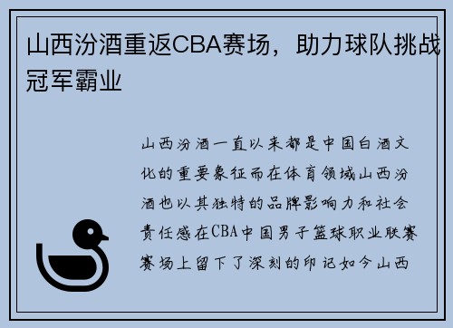 山西汾酒重返CBA赛场，助力球队挑战冠军霸业
