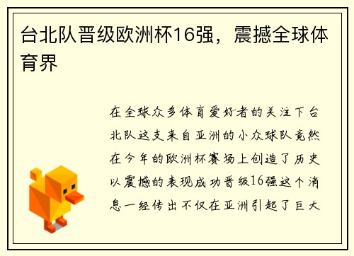台北队晋级欧洲杯16强，震撼全球体育界