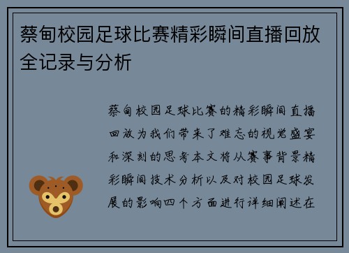 蔡甸校园足球比赛精彩瞬间直播回放全记录与分析 蔡甸校园足球比赛精彩瞬间直播回放全记录与分析
