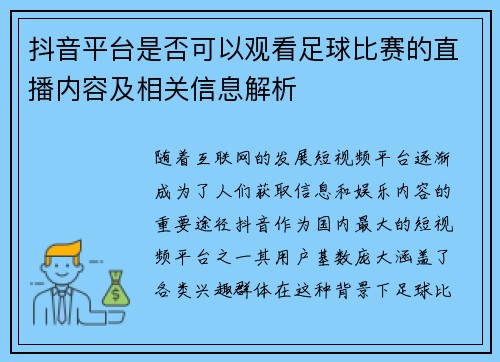 抖音平台是否可以观看足球比赛的直播内容及相关信息解析 抖音平台是否可以观看足球比赛的直播内容及相关信息解析