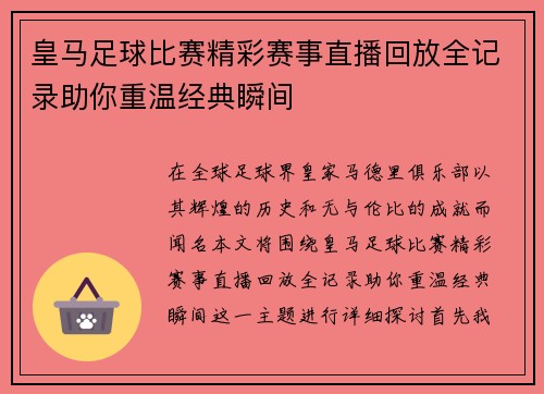 皇马足球比赛精彩赛事直播回放全记录助你重温经典瞬间