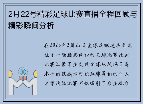 2月22号精彩足球比赛直播全程回顾与精彩瞬间分析 2月22号精彩足球比赛直播全程回顾与精彩瞬间分析
