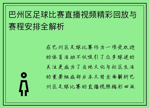 巴州区足球比赛直播视频精彩回放与赛程安排全解析