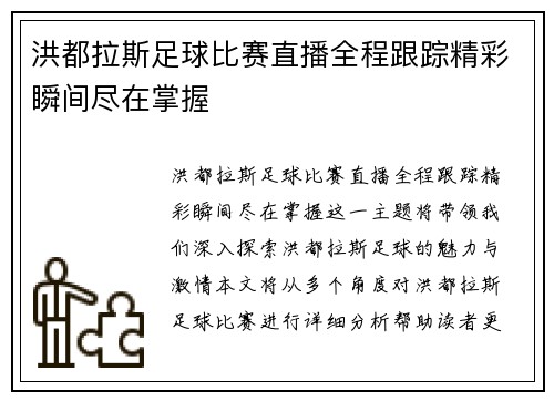 洪都拉斯足球比赛直播全程跟踪精彩瞬间尽在掌握 洪都拉斯足球比赛直播全程跟踪精彩瞬间尽在掌握