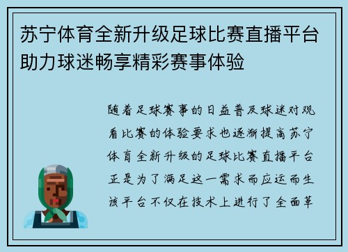 苏宁体育全新升级足球比赛直播平台助力球迷畅享精彩赛事体验 苏宁体育全新升级足球比赛直播平台助力球迷畅享精彩赛事体验
