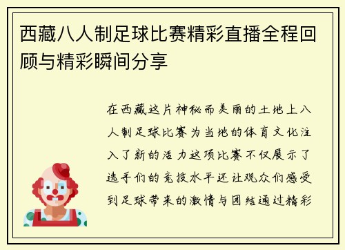 /uploads/images/20250807/xi-zang-ba-ren-zhi-zu-qiu-bi-sai-jing-cai-zhi-bo-quan-cheng-hui-gu-yu-jing-cai-shun-jian-fen-xiang.webp