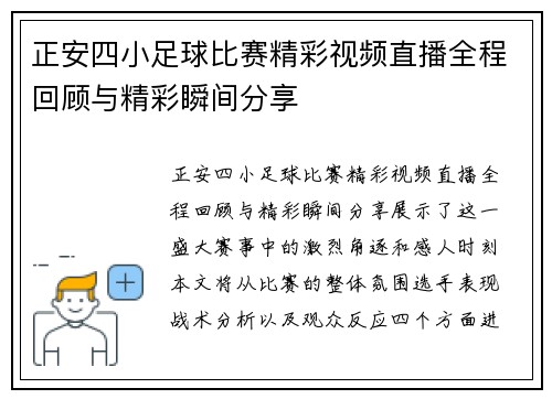 正安四小足球比赛精彩视频直播全程回顾与精彩瞬间分享 正安四小足球比赛精彩视频直播全程回顾与精彩瞬间分享